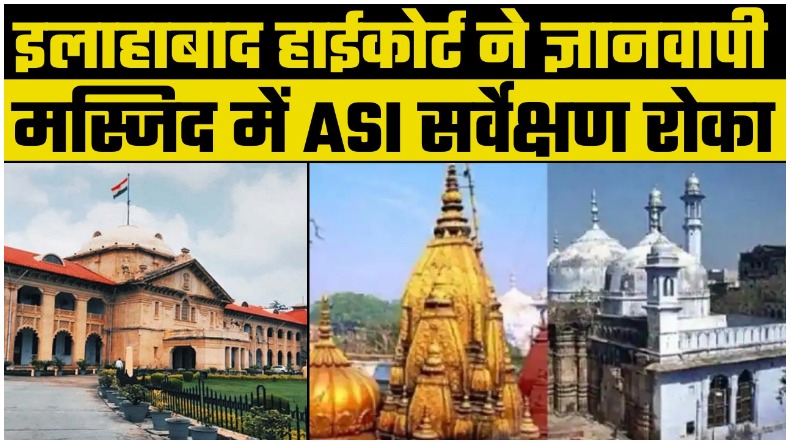 Allahabad HC Stays order on ASI Survey : इलाहाबाद हाई कोर्ट ने ज्ञानवापी मस्जिद परिसर में ASI सर्वेक्षण रोका