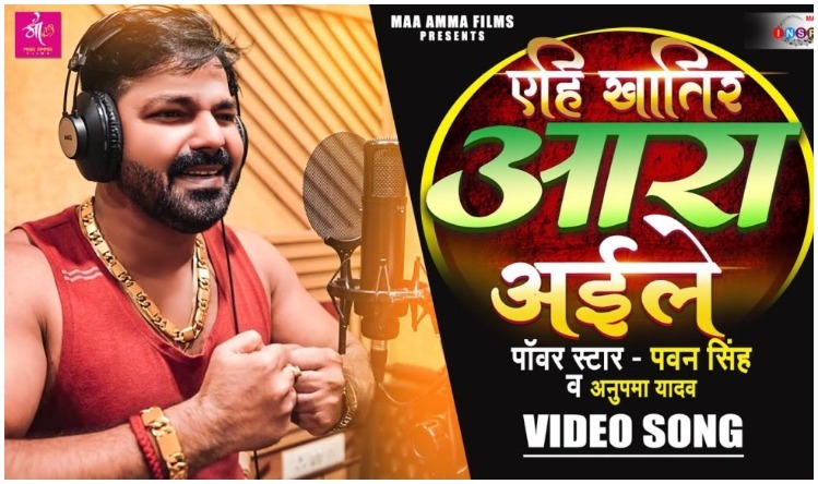 Pawan Singh New Song: पवन सिंह का नया गाना ‘एहि खातिर आरा अईले’ जमकर हो रहा वायरल