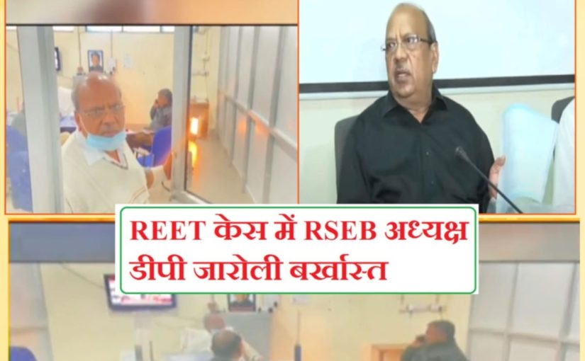 Reet paper leak case: रीट पेपर लीक मामले में राजस्थान माध्यमिक शिक्षा बोर्ड के अध्यक्ष डीपी जारोली बर्खास्त