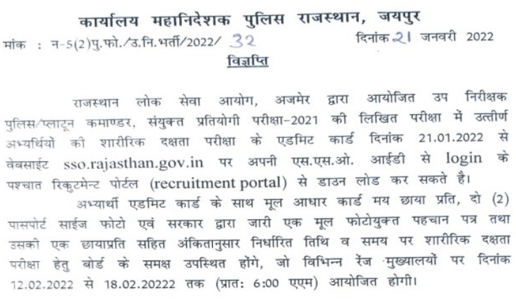 RPSC SI PET Admit Card 2022: राजस्थान पुलिस सब इंस्पेक्टर पीईटी का जारी हुआ प्रवेश पत्र, ऐसे करें डाउनलोड