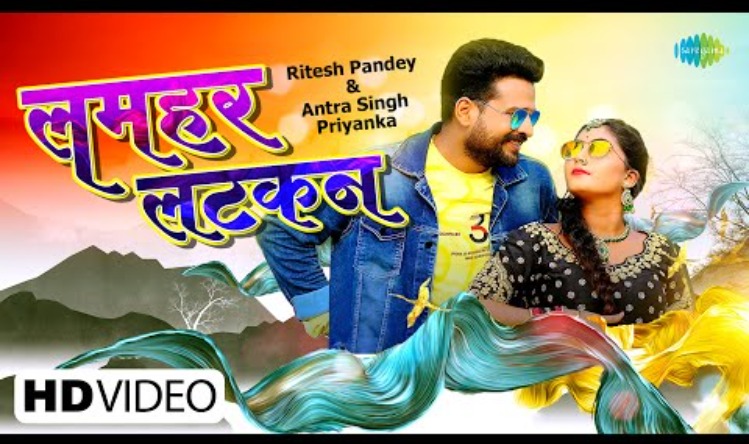 Bhojpuri Cinema : (Ritesh Pandey) का गाना ‘लमहर लटकन’ धूम धड़ाके से हुआ रिलीज, इंटरनेट पर मचाया गर्दा बवाल