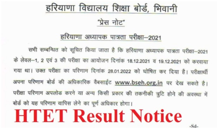 HTET Result 2021: HTET का रिजल्ट हुआ जारी, ऐसे करें डाउनलोड