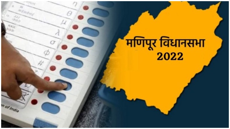 Manipur Assembly election 2022 Date Announced: जानें किस दिन आपके जिले में होगा मतदान