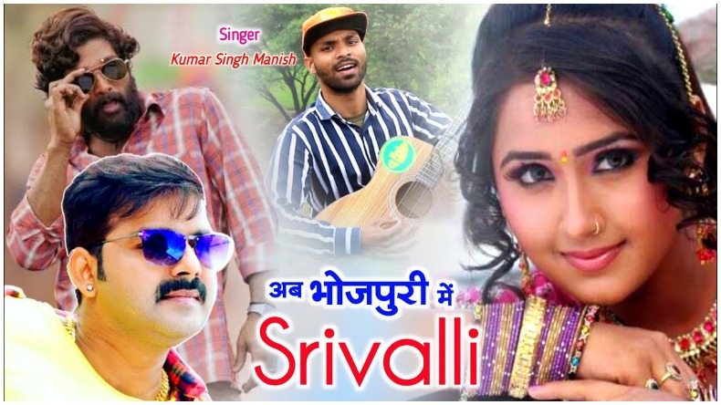 Bhojpuri Version Of Shrivalli