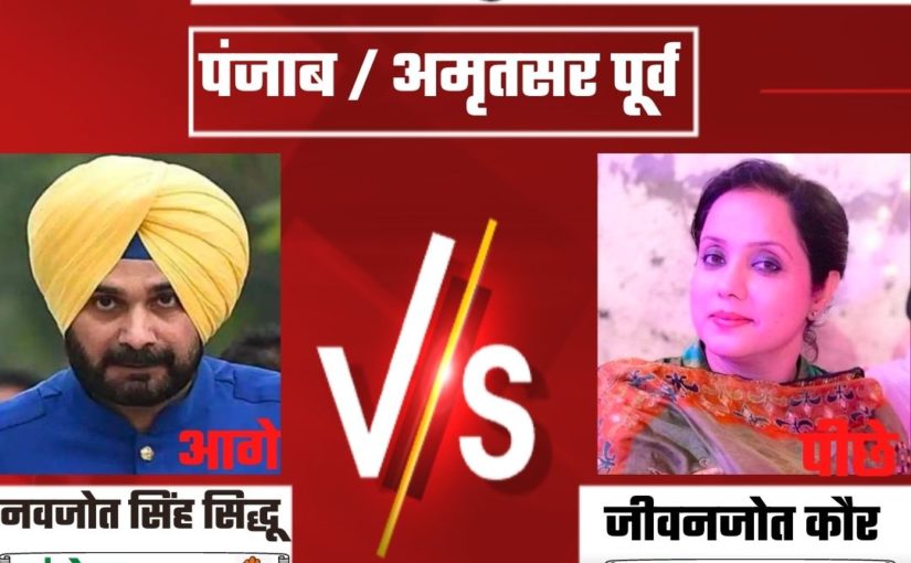 Punjab Elections 2022 :पंजाब की अमृतसर पूर्व से नवजोत सिंह सिद्धू को बढ़त मिलती दिखाई पड़ रही है.