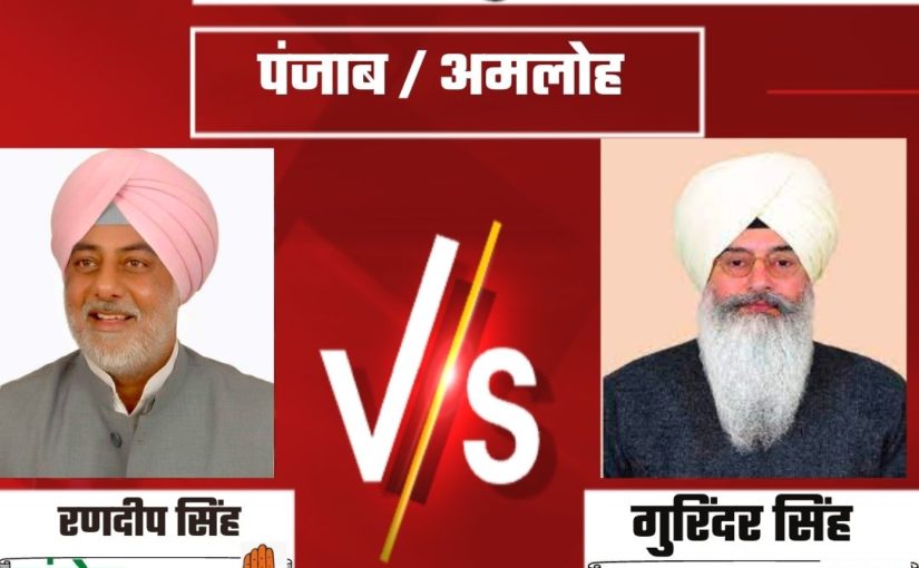 Punjab Elections 2022 : पंजाब से रणदीप सिंह अपनी अमलोह सीट से पिछड़े हुए नज़र आ रहे हैं