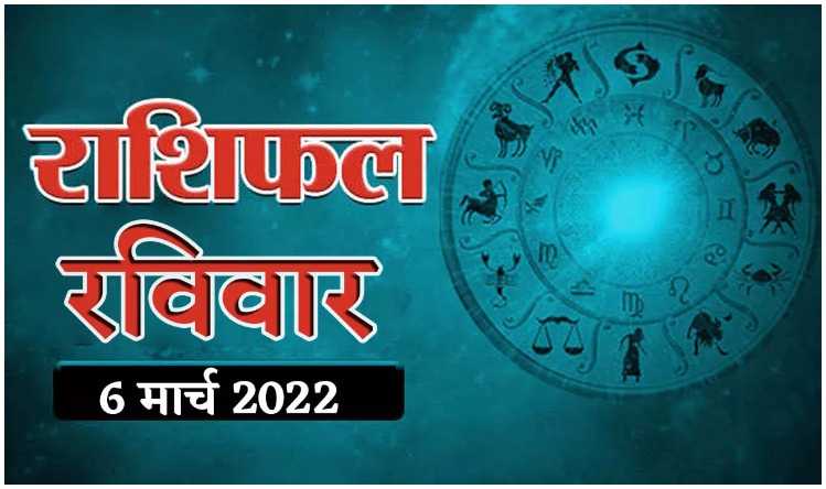 Horoscope 2022 : रविवार के दिन इन 4 राशि वालों को मिलेगी खुशखबरी, सभी रुके काम पूरे होंगे