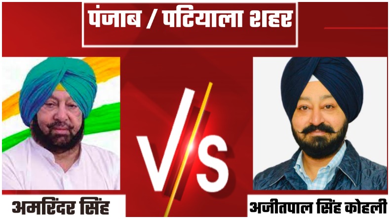 Punjab Election Result 2022 : कैप्टन अमरिंदर सिंह को पटियाला में अजीत पाल सिंह कोहली ने हराया, कांग्रेस पर हुई आप की जीत