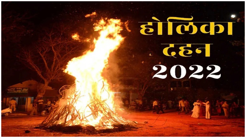 Holika Dahan 2022: जानें कब है होलिका दहन का शुभ मुहूर्त, योग और उपाय