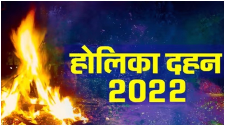 Holika Dahan 2022: आज है होलिका दहन, जाने शुभ मुहूर्त, पूजा विधि