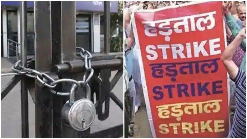 Bharat Bandh: आज से 2 दिवसीय भारत बंद, कामकाज होगा ठप्प