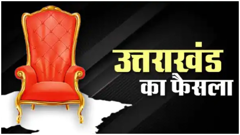 Uttarakhand: सीएम फेस को लेकर फैसला आज! दून में केंद्रीय पर्यवेक्षकों की मौजूदगी में शाम 5 बजे होगी विधायक दल की बैठक