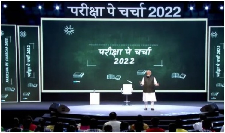 Pariksha Pe Charcha 2022: परीक्षा पे चर्चा कार्यक्रम: प्रधानमंत्री मोदी ने छात्रों को दिए सफलता के टिप्स