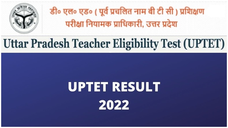 यूपी टेट का रिज़ल्ट जारी: ऐसे देखें अपना रिज़ल्ट