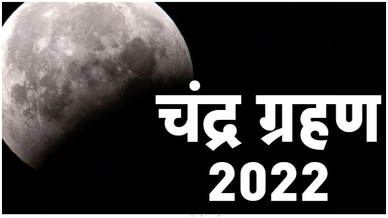 चंद्र ग्रहण 2022: पूर्णिमा के दिन चंद्रमा पर लगेगा ‘ग्रहण’! जानें जरुरी बातें