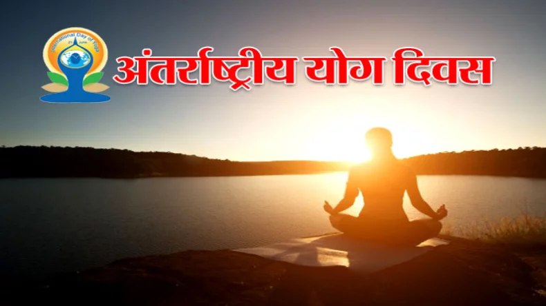 International Yoga Day: जानिए..अंतर्राष्ट्रीय योग दिवस 21 जून को ही क्यों मनाया जाता है