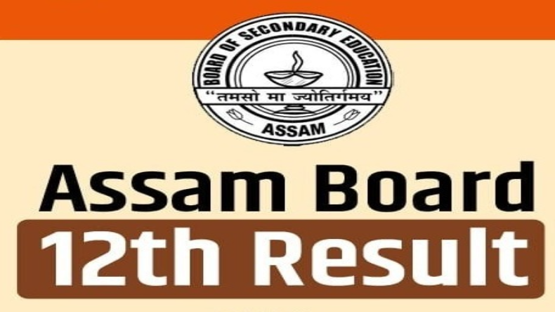 असम: खत्म हुआ छात्रों का इंतजार, बोर्ड ने जारी किया 12वीं क्लास का परिणाम, ऐसे करें चेक
