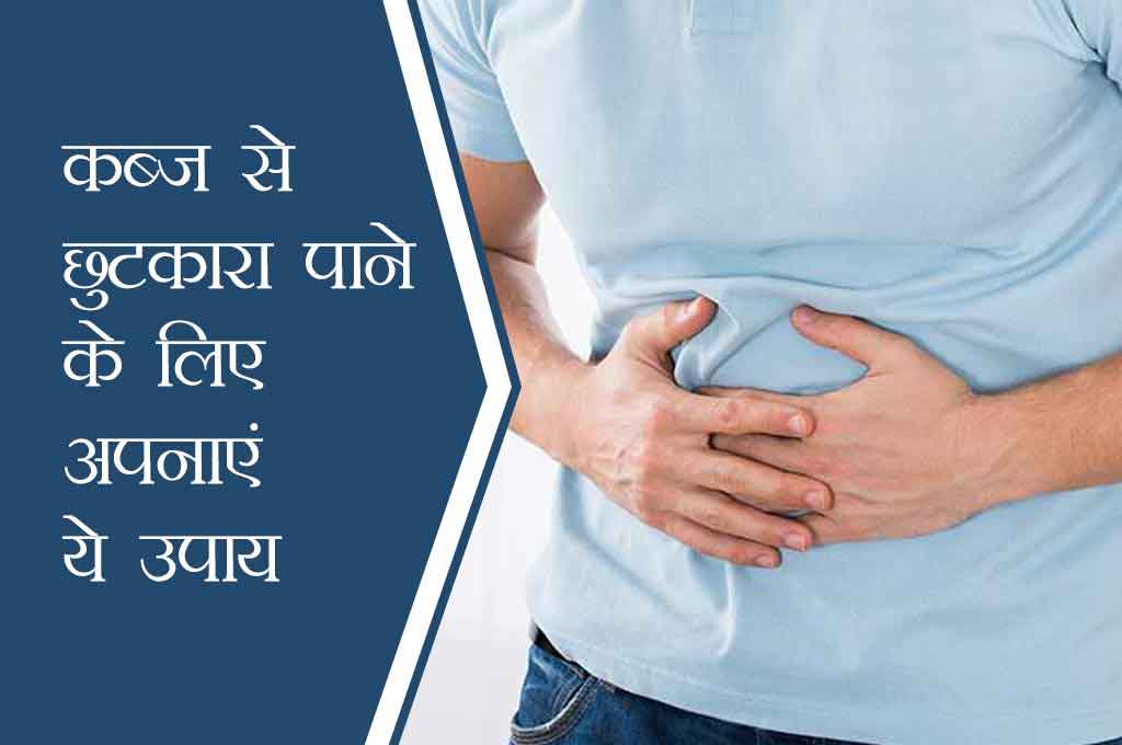 कब्‍ज की समस्‍या से पाएं निजात, इन 5 नेचुरल चीजों का करें अपनी डाइट में इस्तेमाल