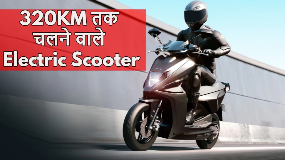 ये Electric Scooter उड़ा देगा आपकी नींद, लुक और स्पीड के मामले में है बेहद शानदार