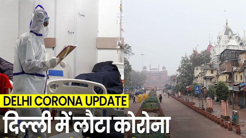 Delhi Corona Update: राजधानी में कोरोना से हालात बेकाबू, बीते 5 दिनों में 37 मरीजों की मौत