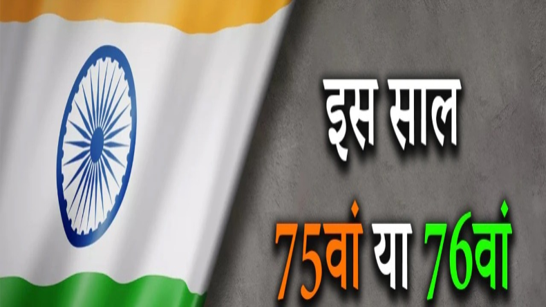 Independence Day 2022: देश का यह 75वां स्वतंत्रता दिवस है अथवा 76वां, दूर करें कन्फ्यूजन