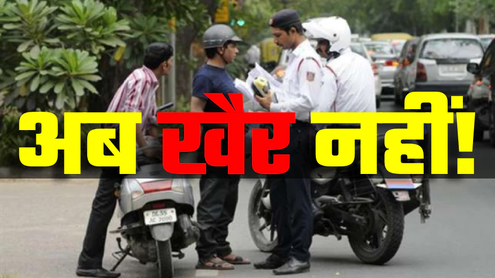 Traffic Challan: इन टू व्हीलर्स वालों को रोक रही पुलिस, कट रहे है चालान