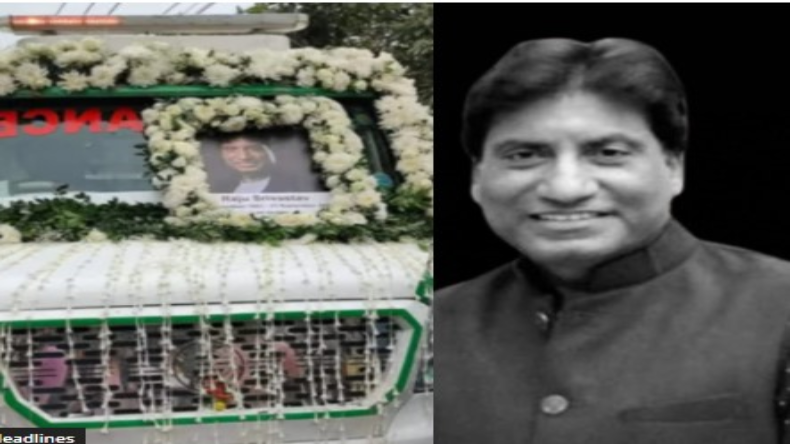 Raju Srivastav Funeral: अंतिम सफर पर निकले गजोधर भैया, यात्रा, कुछ ही देर में होगा अंतिम संस्कार