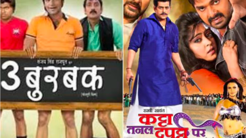 Funny Bhojpuri Film Names : इन फिल्मों के नाम सुनकर नहीं रोक पाएंगे हंसी