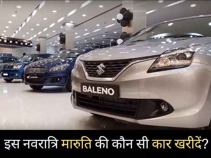 Maruti Suzuki: इस फेस्टिव सीजन खरीदना चाहते हैं कार? ये रही सभी गाड़ियों की लिस्ट