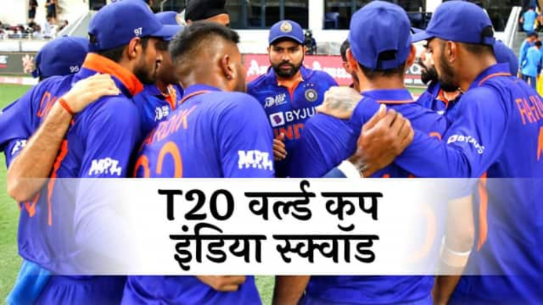 T-20 WC: T20 वर्ल्ड कप के लिए 15 सदस्यीय भारतीय टीम की घोषणा, 4 खिलाड़ी स्टैंडबाय में