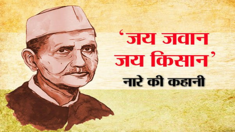 Lal Bahadur Shastri Jayanti: शास्त्री जी ने इस कारण दिया था “जय जवान जय किसान” का नारा