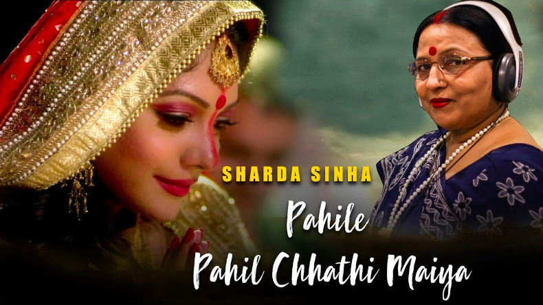 Chhath Pooja Geet : जानिए Sharda Sinha के बेस्ट छठ गीत! छा जाएगा बिहारी रंग