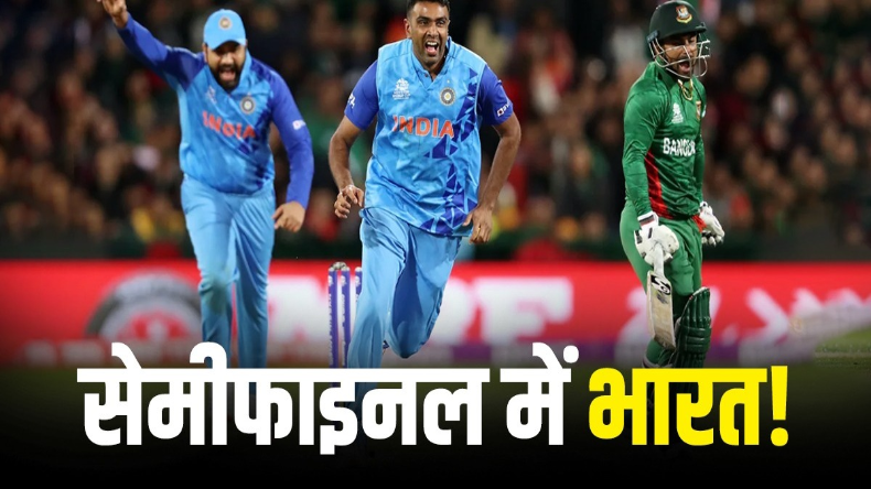 IND vs BAN: बांग्लादेश को हराकर ग्रुप का टॉपर बना भारत, सेमीफाइनल में जाना पक्का, मुश्किल में पाकिस्तान!