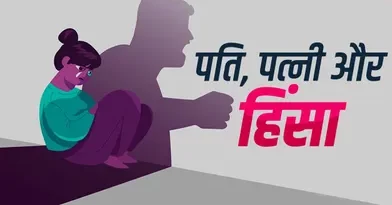 Crime: इस राज्य में सबसे ज्यादा महिलाएं होती हैं पति की हिंसा का शिकार, देखिए रिपोर्ट