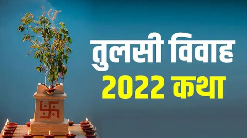 Tulsi Vivah 2022: तुलसी विवाह आज, जानें वृंदा की तुलसी बनने की कहानी