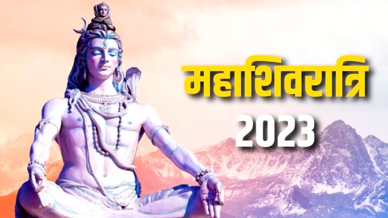 Mahashivratri 2023: महाशिवरात्रि के अवसर पर कर सकते है यह खास उपाय, जानिए कैसे होगा समस्या का समाधान