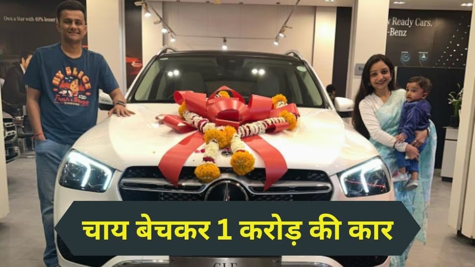 चाय बेचकर खरीदी Mercedes की लग्जरी कार गाड़ी, कीमत 1 करोड़