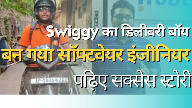 Swiggy के डिलीवरी बॉय को मिली बड़ी सफलता, दर्द भरी कहानी…