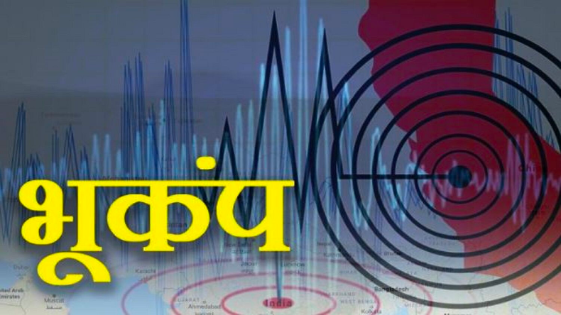 Earthquake: मणिपुर के नोनी में भूकंप के झटको से हिली धरती, रिक्टर स्केल पर मापी गई 3.2 की तीव्रता