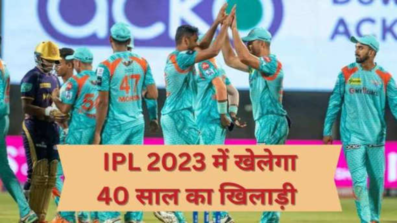 IPL 2023: 40 साल की उम्र में आईपीएल खेलेगा ये खिलाड़ी, इस टीम ने खेला दांव