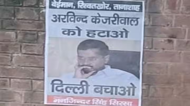 Delhi में आप कार्यालय के बाहर ‘केजरीवाल हटाओ’ के लगे पोस्टर