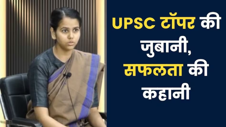 प्रेरणा बनें फौजी पिता, इतनी बार फेल हुई थी UPSC टॉप करने वाली Ishita Kishore