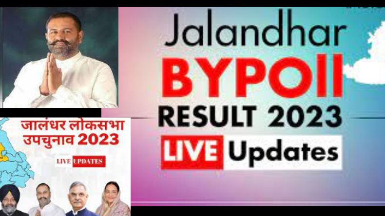 Punjab ByElection Result: जालंधर में AAP उम्मीदवार सुशील कुमार रिंकू जीत के करीब, जानिए कांग्रेस कितने वोटों से पीछे