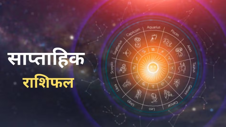 Rashifal 12-18 June: इन 5 राशियों के लिए बेहद खास है नया सप्ताह, होगी धन की वर्षा