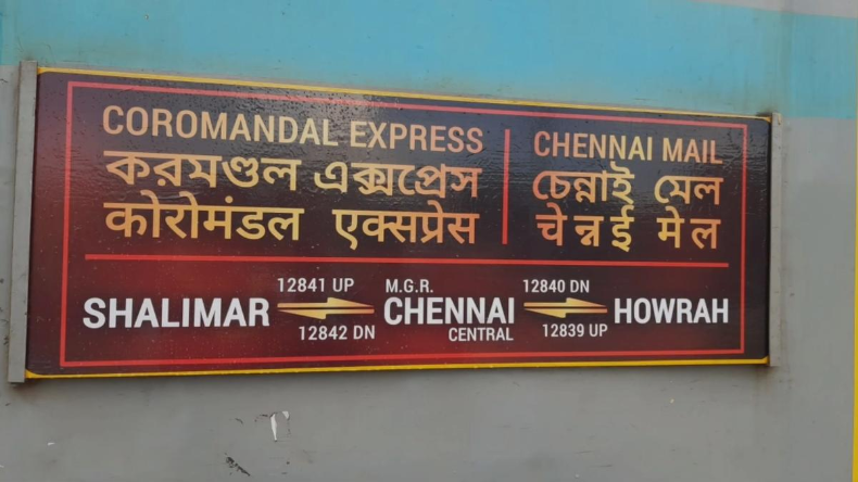 Balasore Train Accident: हादसे के बाद आज पहली बार चलेगी कोरोमंडल एक्सप्रेस, जानिए टाइमिंग