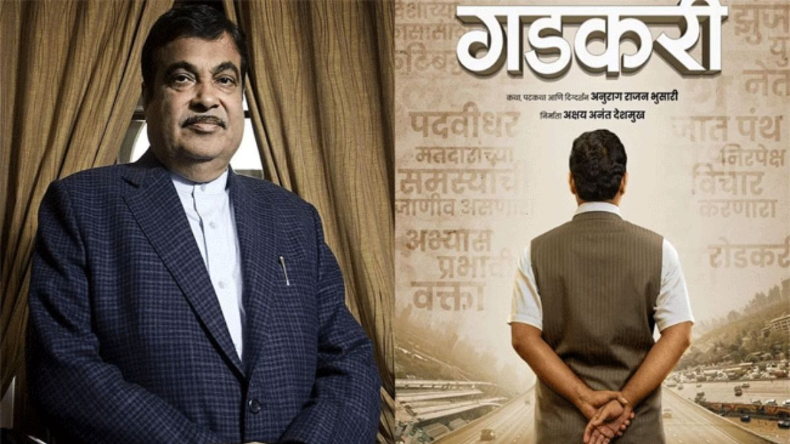 Gadkari: नितिन गडकरी के जीवन पर बनी फिल्म का पोस्टर हुआ जारी, जानें कब देगी बॉक्स ऑफिस पर दस्तक