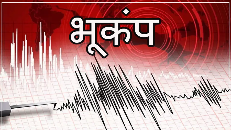 Earthquake: दिल्ली के बाद उत्‍तराखंड में भी कांपी धरती, रिक्‍टर स्‍केल पर 4 मापी गई तीव्रता