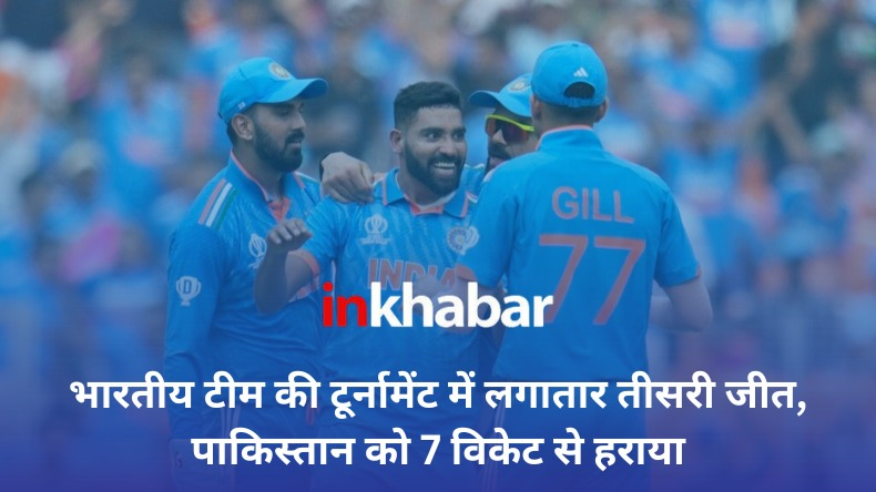 India vs Pakistan LIVE: भारतीय टीम की टूर्नामेंट में लगातार तीसरी जीत, पाकिस्तान को 7 विकेट से हराया