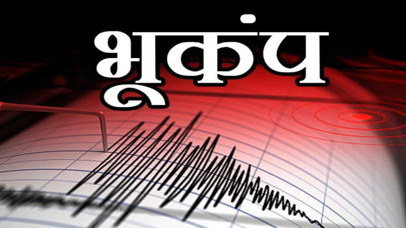 Earthquake: अफगानिस्तान में फिर कांपी धरती, दो हफ्ते में चौथी बार आया भूकंप