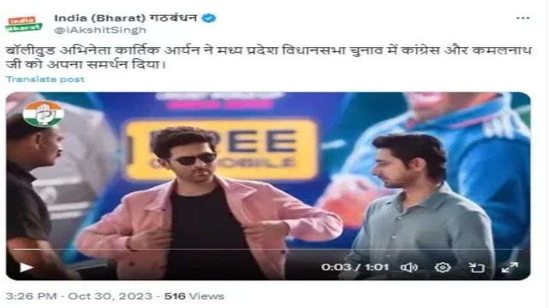 Kartik Aaryan: कार्तिक आर्यन ने किया कांग्रेस पार्टी का प्रचार, जानिए पूरी सच्चाई